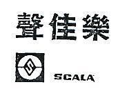 聲佳樂及圖 SCALA 