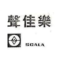 聲佳樂及圖 SCALA 