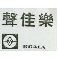 聲佳樂及圖 SCALA