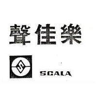 聲佳樂及圖 SCALA 
