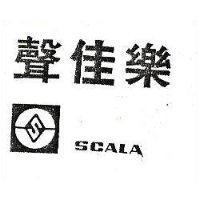 聲佳樂及圖 SCALA 