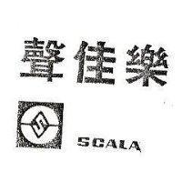 聲佳樂 SCALA 