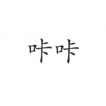 咔咔