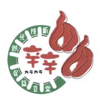 辛辛カラカラ及圖