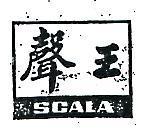 聲王 SCALA 