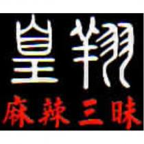 皇翔麻辣三昧
