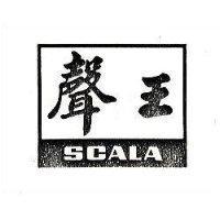 聲王 SCALA 
