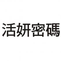 活妍密碼