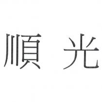 順光