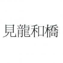 見龍和橋