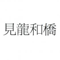 見龍和橋