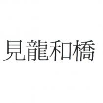見龍和橋
