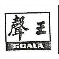 聲王 SCALA 