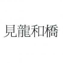 見龍和橋