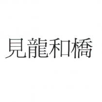 見龍和橋