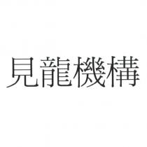 見龍機構