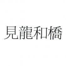見龍和橋