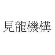 見龍機構