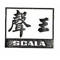 聲王 SCALA 