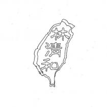 林清和及圖