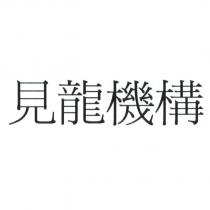 見龍機構