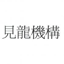 見龍機構