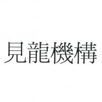 見龍機構