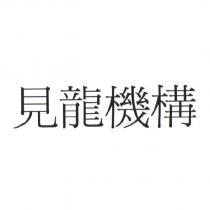 見龍機構