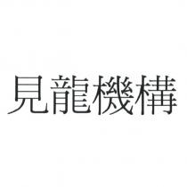 見龍機構