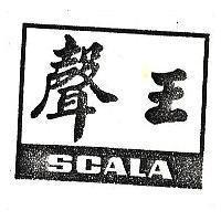 聲王 SCALA