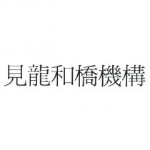 見龍和橋機構
