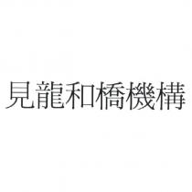見龍和橋機構