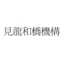見龍和橋機構