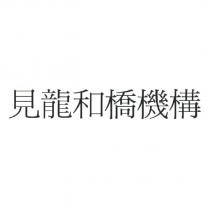 見龍和橋機構