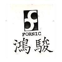 鴻駿及圖 FORNIC 