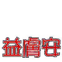 益膚安