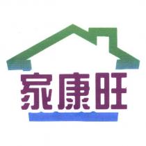 家康旺