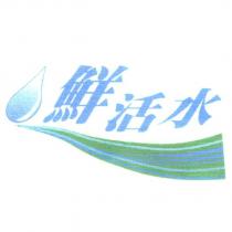 鮮活水及圖