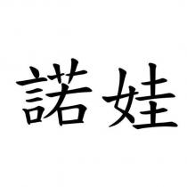 諾娃