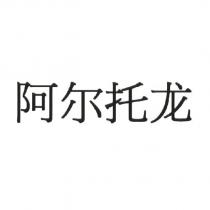 阿爾托龍