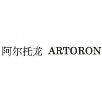 阿爾托龍ARTORON