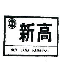 新高及圖 NEW TAGA NAGASAKI 