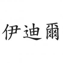 伊迪爾