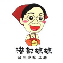 港都媽媽台味小吃工房及圖