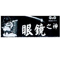 眼鏡之神 GOG 及圖
