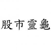 股市靈龜