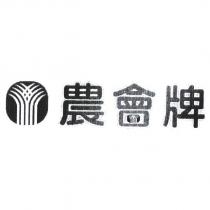 農會牌及圖