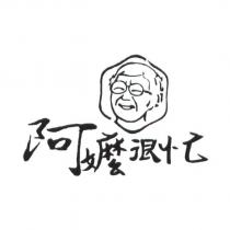 阿嬤很忙及圖