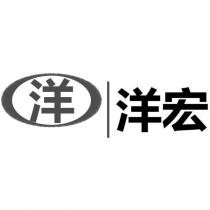 洋洋宏及圖