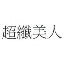 超纖美人